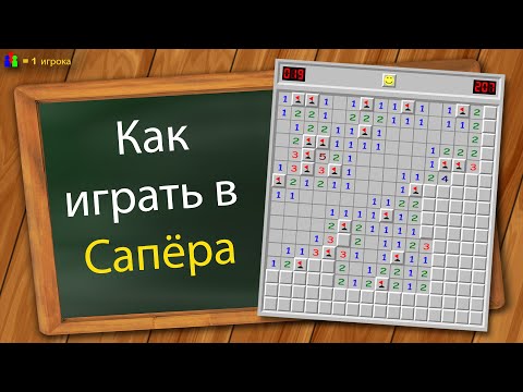 Видео: Как играть в Сапёра