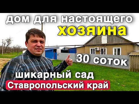 Видео: Искали медь, а нашли золото. Ухоженный дом в Ставропольском крае продается.