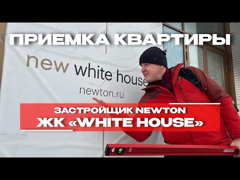 Видео: ПРИЕМКА КВАРТИРЫ | ЖК «WHITE HOUSE» | г. Тюмень