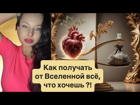 Видео: Как получать от Вселенной всё, что ты хочешь ?!