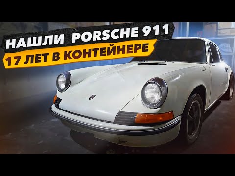 Видео: Нашли PORSCHE 911 в Контейнере. Что с ним стало за 17 лет. Проект Соучастники. Какой План?