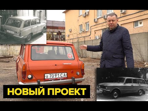 Видео: Москвич 2137. Новый проект. Делаем SL версию.