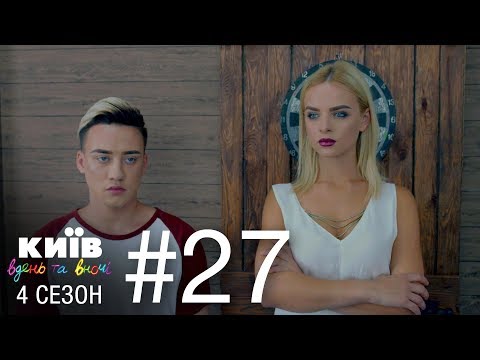Видео: Киев днем и ночью - Серия 27 - Сезон 4