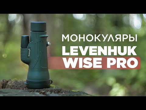 Видео: Монокуляры LEVENHUK WISE PRO – Обзор и Тест