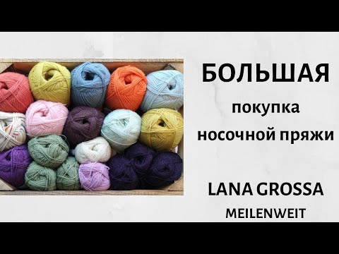 Видео: Покупка носочной пряжи. Lana Grossa Meilenweit