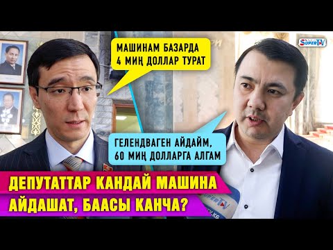 Видео: Оң рулдуу унааларды Кыргызстанга кайра алып кирүүнү колдойсузбу? Депутаттардын пикири
