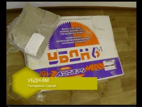 Видео: УБДН6м