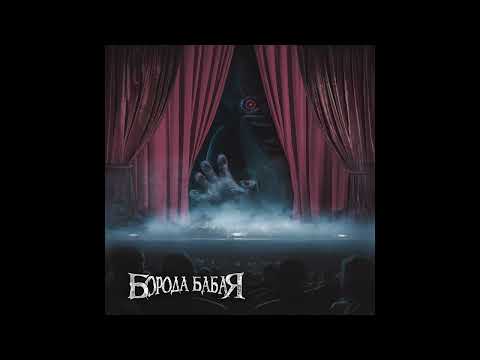 Видео: Разговор Со Смертью | Борода Бабая