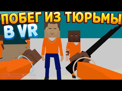 Видео: ПОБЕГ ИЗ ТЮРЬМЫ В ВР
