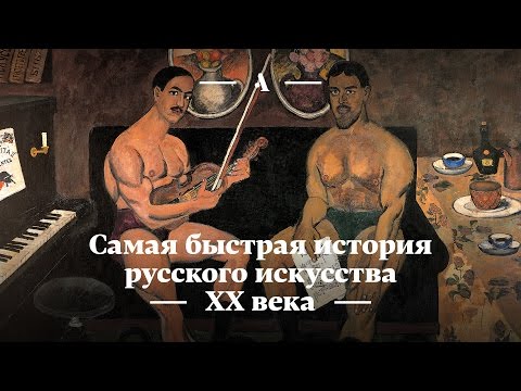 Видео: Самая быстрая история русского искусства XX века