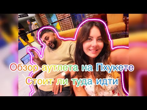 Видео: Аутлет на Пхукете: обман со скидками или реальные бренды??