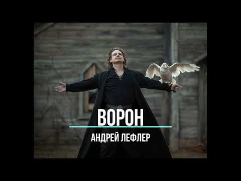 Видео: Андрей Лефлер - Ворон | (Lyric Video)