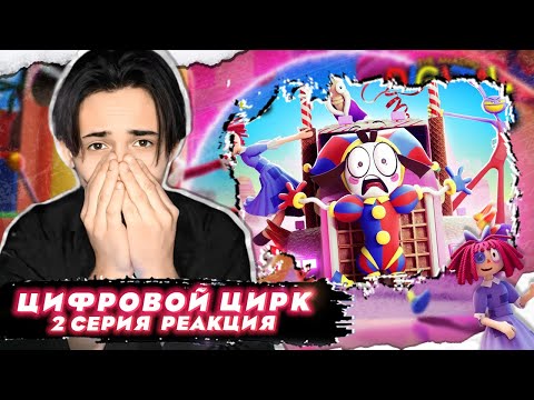 Видео: ЕЩË БОЛЬШЕЕ БЕЗУМИЕ!!! Удивительный цифровой цирк 2 серия | Реакция