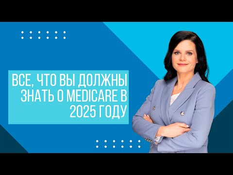 Видео: Все, что вы должны знать о Medicare: Part A, B, C, D и льготы в 2025 году