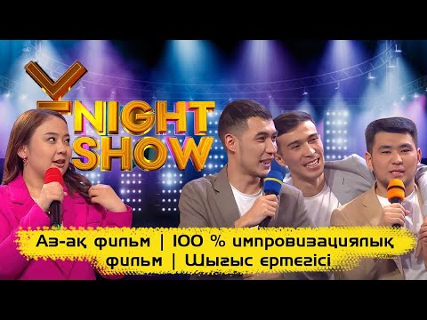 Видео: Аз-ақ фильм | 100 % импровизациялық фильм | Шығыс ертегісі | ҰNight Show