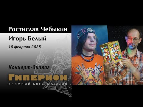 Видео: Ростислав Чебыкин и Игорь Белый. Концерт-диалог. «Гиперион», 10.02.25