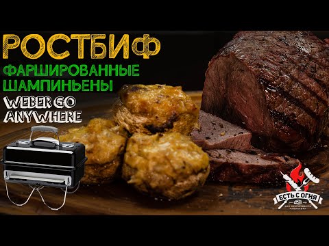 Видео: Ростбив на go anywhere Weber