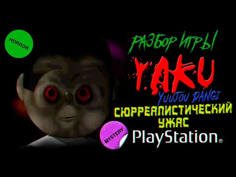Видео: DHG #81 Странный, сюрреалистический ужас (Обзор Yaku: Yuujou Dangi для PlayStation 1/PS1, хоррор)