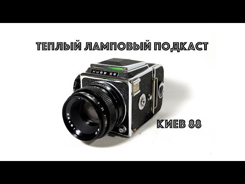 Видео: Теплый ламповый подкаст. Киев 88