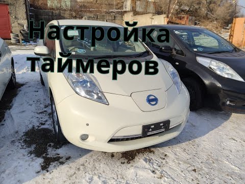 Видео: Настройка таймера зарядки и включения печки Nissan Leaf ZE0