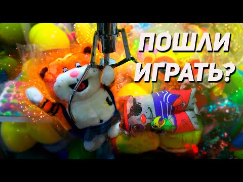 Видео: УРА, КРУТАЯ ЗАГРУЗКА! Достаем много игрушек из Аппарата хватайка!