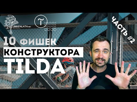 Видео: Фишки tilda |  10 крутых фишек конструктора Тильда. ЧАСТЬ №2