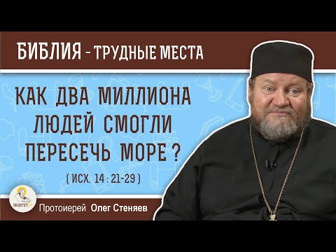 Видео: Как два миллиона людей смогли пересечь море ? (Исх. 14:21-29)  Протоиерей Олег Стеняев