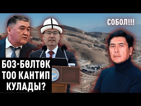 Видео: Боз-Бөлтөк. КАНТИП КУЛАП БАРАТАТ? @Тандыр Медиа менен Арча Медианын биргелешип жасаган  иликтөөсү