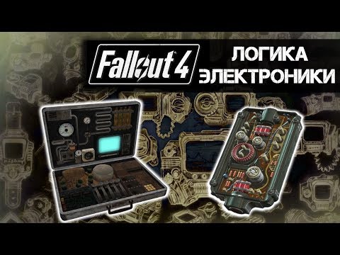 Видео: Fallout 4: СЕКРЕТЫ СЛОМАННОГО ЛОРа