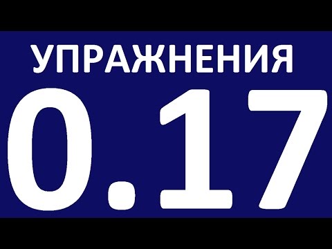 Видео: УПРАЖНЕНИЯ  - ГРАММАТИКА АНГЛИЙСКОГО ЯЗЫКА С НУЛЯ  - УРОК 17.  Английский язык для начинающих