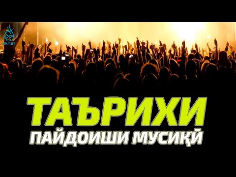 Видео: Таърихи пайдоиши мусиқӣ | История музыки | Ҳикмат ТВ