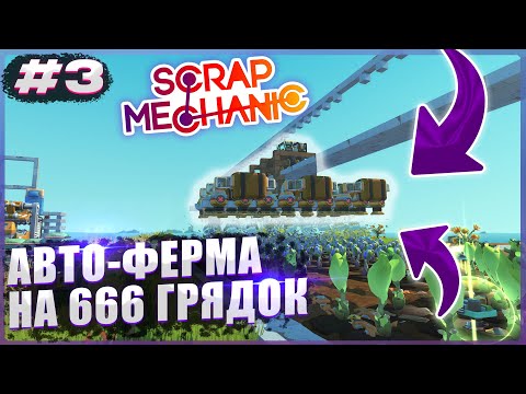 Видео: ПОСТРОИЛИ АВТО-ФЕРМУ НА 666 ГРЯДОК! | Выживание с подписчиками Scrap Mechanic №3
