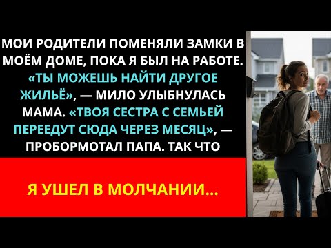 Видео: Родители сменили замки в моём доме, пока я был на работе. Поэтому я ушёл, и на следующий день...