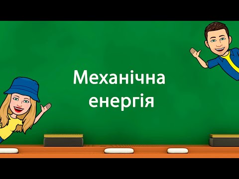 Видео: Механічна енергія