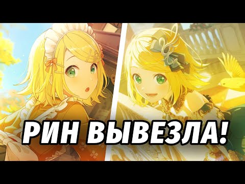 Видео: РИН ВЫВЕЗЛА ОБА СЕТА! крутим на японском и глобальном серверах в project sekai! 