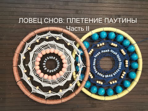 Видео: ЛОВЕЦ СНОВ: ПЛЕТЕНИЕ ПАУТИНЫ. Часть 2