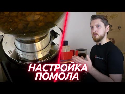 Видео: Настройка помола