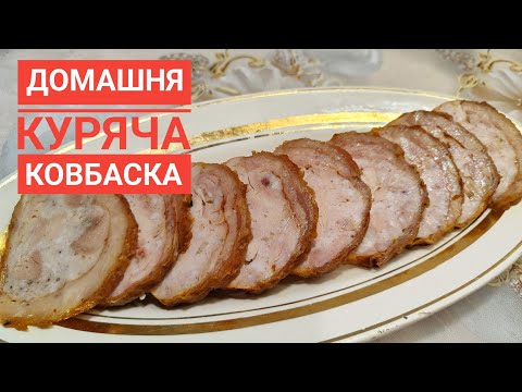 Видео: ДОМАШНЯ КУРЯЧА КОВБАСКА - ароматна, смачна, хоч на кожен день, чи до СВЯТКОВОГО СТОЛУ...