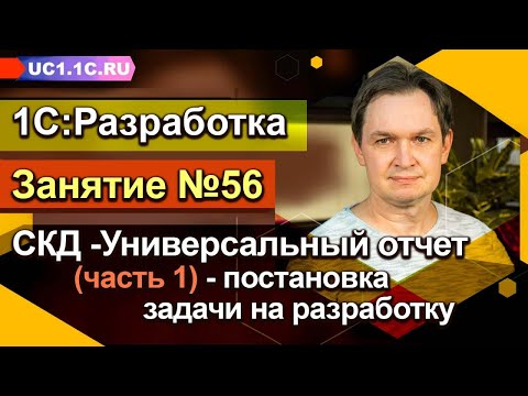 Видео: Занятие 56 - СКД_Универсальный отчет (часть 1) - постановка задачи на разработку