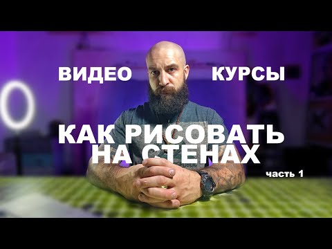 Видео: Видео курс "Как рисовать на стенах"  | Художественная роспись стен | Чем рисовать на стенах