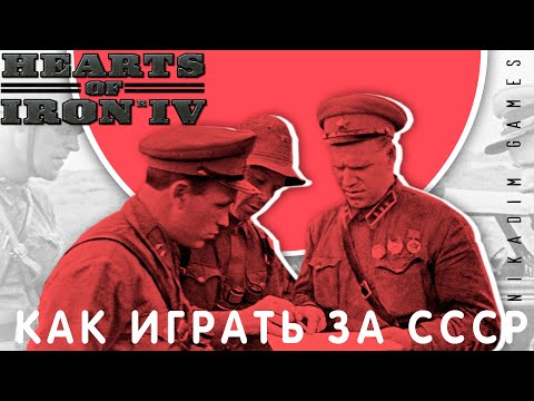 Видео: ⭐Hearts of Iron IV: КАК ИГРАТЬ ЗА СССР [прохождение] #2