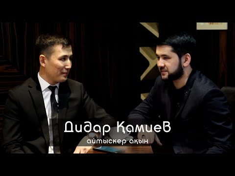 Видео: ALASH Life - Дидар Қамиев, өмірінің қиын сәттері, айтыс, екі жұлдыз жайлы ашық сұхбат