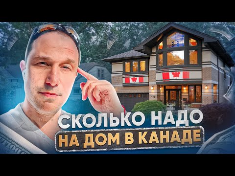 Видео: Сколько надо на дом в Канаде?