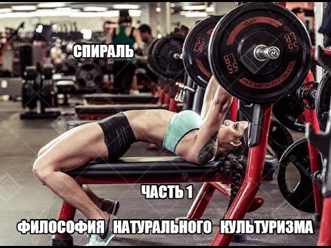 Видео: СПИРАЛЬ - ФИЛОСОФИЯ НАТУРАЛЬНОГО БОДИБИЛДИНГА ЧАСТЬ 1 HeavymetalGYM  Егор Рубанов