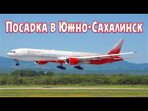 Видео: Посадка Южно-Сахалинск (Хомутово)