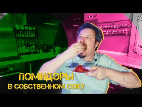 Видео: Томаты в соку томатов