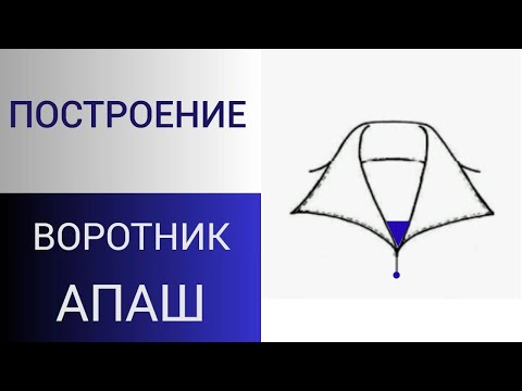 Видео: Апаш построение вортника и его секреты. Выкройка цельнокройного воротника апаш