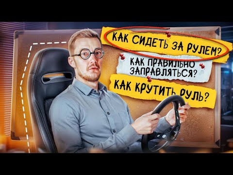Видео: ВСЁ, что вы СТЕСНЯЛИСЬ СПРОСИТЬ про авто №7. Как правильно СИДЕТЬ ЗА РУЛЕМ?