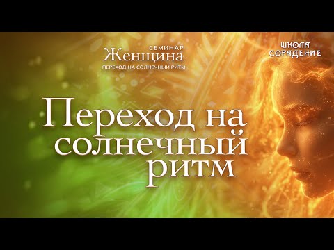 Видео: Переход на Солнечный ритм | Семинар Женщина, переход на солнечный ритм