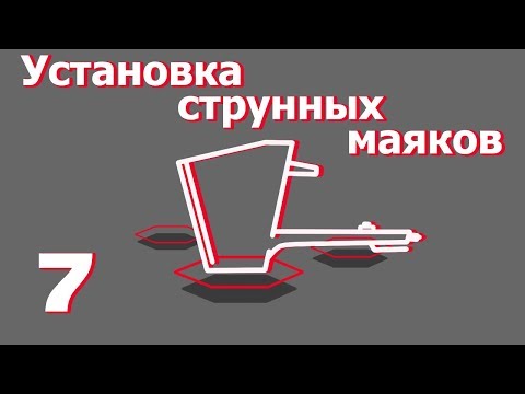 Видео: Cамодельные струнные маяки